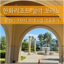 GS25 월미분수대 | 한화리조트 설악 쏘라노 본관 디럭스룸 내돈내산 후기 조식 및 워터피아 외 부대시설