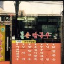 밀밭손칼국수 - 예산군 천변로 203 | 밀밭손칼국수