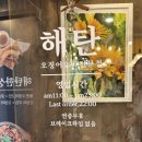 해탄 신논현점 이미지