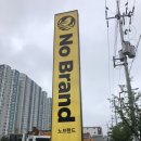 노브랜드 포항상도점 이미지