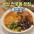 라멘인생 | 부산 전포동 맛집 류센소 인생 돈코츠 라멘 후기