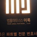 법률파트너스이룩 이미지