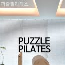 퍼즐필라테스 | 창전동 필라테스 퍼즐필라테스 필라테스 플레이스 분위기 솔직 후기