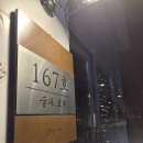 167 | 영도 하리 맛집 '167호' 태종대 신상 이자카야 내돈내산 데이트
