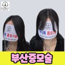 자연머리 | 부산증모술 앞머리 붙임머리처럼 자연스러운 후기