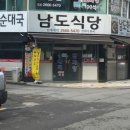 남도순대국 이미지