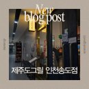 송도그릴 | 제주 흑돼지, 송도에서 이렇게 맛있다고요? 제주도 그릴 내돈내산 솔직후기