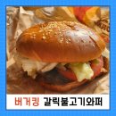 버거킹 신설동역점 | 버거킹 갈릭 불고기 와퍼 칼로리 가격