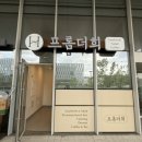 프롬더희