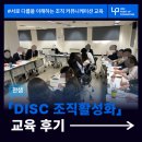 행동유형분석으로 알아보는 자가진단 | [조직 커뮤니케이션] 한샘 : DiSC 유형 별 조직 소통 방안 교육 후기