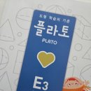 초등 도형 플라토 E3 후기