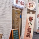 봉샌드 이미지