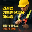 (주)올바른건설 | 건설업 기초교육 이수증 : 인천 부천 김포 지역 근로자 안내