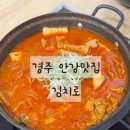 북경주행정복지센터 | 경주 안강맛집 김치로 김치찌개 찐 맛집