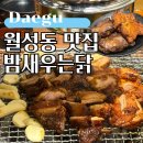 월성동 맛집 밤새우는닭, 인정할 수밖에 없는 밥집 발견