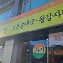 최고집순대국왕감자탕 이미지