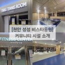 동원휴게점 | [천안 성성비스타동원 아파트 커뮤니티 시설 소개] 실거주 입주민 헬스장 탁구장 이용후기