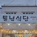 들녘식당 이미지