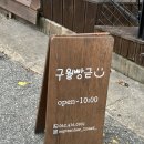 일곡동 삼각동 맛있고 건강한 빵집 구월빵귿