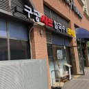 구공샤브칼국수편백찜