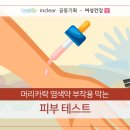 머리카락 염색약 부작용 막는 피부 테스트 이미지