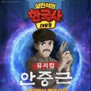영웅기획 | 설민석 한국사 대모험 '안중근, 소년에서 영웅으로' 뮤지컬 관람 후기