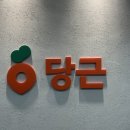 (주)한강커뮤니케이션 | [대학생/대외활동] 당근 모임 임팩터