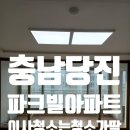 충남 당진 파크빌 아파트 이사청소는 청소가딱
