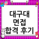 대구대학교 | 대구대학교 면접 컨설팅 후기, 떨림을 확신으로 바꾸다