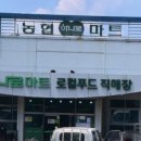 생극농협 하나로마트