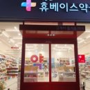 휴베이스 행복약국 이미지