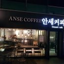 안세커피 이미지