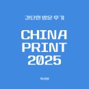 차이나 프린트(China Print) 2025 방문 &#39;간단&#39; 후기