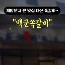백군쪽갈비 이미지