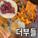 골프존파크 사우다인 | 사우동 맛집 더부들 김포사우점, 두툼한 생뼈삼겹과 알찬 구성의 김포 고기집 방문 후기