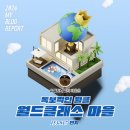 250066 | 2024 유워리늬 마이블로그리포트는 월클마을 누락은 왜 되나