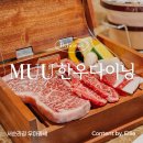 (주)대성한우전문매장 | 우마카세] 서순라길 'MUU한우다이닝' 기념일 데이트식당 한우코스요리 한우오마카세 티본스테이크 후기
