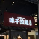 국제마트 | 상해 푸동 국제공항 t2 일반구역 식당 아지멘라멘 후기(얘, 스타벅스, 패밀리마트)