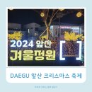 우리들빨래터 | 2024 대구 앞산 빨래터공원 겨울정원 크리스마스 상생축제 다녀온 후기