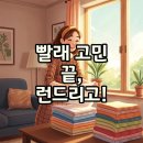 대한세탁 | 런드리고 가격과 후기, 빨래 해방을 위한 비대면 세탁