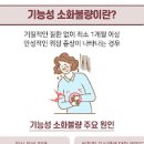 기능성소화불량 신경성위염이라는거 무엇이 문제일까 이미지