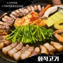 구리 삼겹살 화적고기 볏짚흑돼지 가성비 굿
