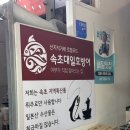 초장LPG충전소 건너편2(우측) | 속초 중앙시장 회포장 맛집 속초대일호방어 위치, 메뉴, 가격, 주차 정보