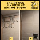 반도지 화장실 | 경기도 화성 화장실 타일 부분교체 시공 (반도유보라아이비파크)