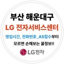 2호선 장산역 14번 출구 | 부산 해운대구 엘지전자(LG) 서비스센터 위치,운영시간,예약방법 (노트북,PC,TV,냉장고,에어컨 고장수리AS)