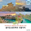 용연공원 | 제주 일몰 명소 용두암 용연 계곡 구름다리 제주공항근처 가볼만한곳