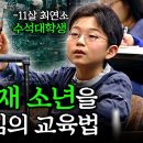 IQ200 천재 소년을 키우는 부모님의 교육법 이미지