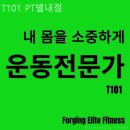 T101 | 별내헬스장 T101 PT별내점 만족도 후기