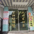 백년백세 고려삼계탕 | [전남 광양] 백년백세고려삼계탕 가다, - 헛개나무주 서비스👍