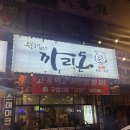 까리돈 | 구미 형곡동 까리돈 방문 후기 /손가락 두 마디 두께의 스테이크 갈비! 형곡동 맛집으로 인정!